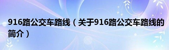 916路公交车路线（关于916路公交车路线的简介）