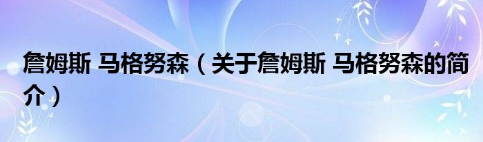 詹姆斯 马格努森（关于詹姆斯 马格努森的简介）