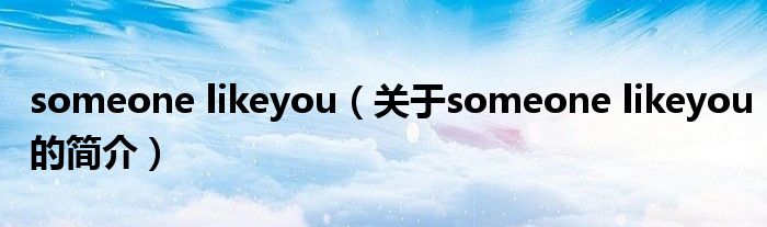 someone likeyou（关于someone likeyou的简介）
