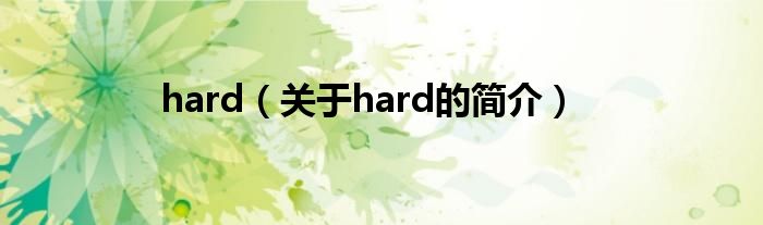 hard（关于hard的简介）