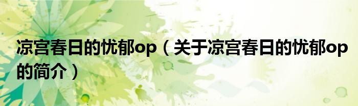 凉宫春日的忧郁op（关于凉宫春日的忧郁op的简介）
