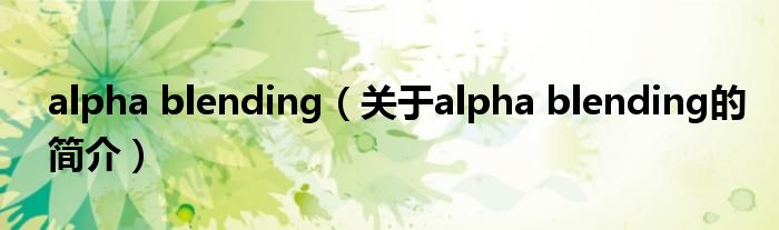 alpha blending（关于alpha blending的简介）