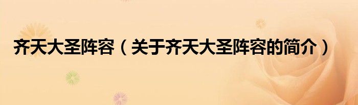 齐天大圣阵容（关于齐天大圣阵容的简介）