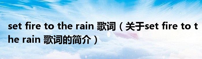 set fire to the rain 歌词（关于set fire to the rain 歌词的简介）