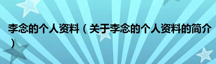 李念的个人资料（关于李念的个人资料的简介）