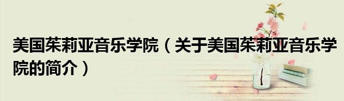 美国茱莉亚音乐学院（关于美国茱莉亚音乐学院的简介）