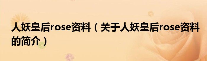 人妖皇后rose资料（关于人妖皇后rose资料的简介）