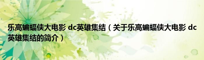 乐高蝙蝠侠大电影 dc英雄集结（关于乐高蝙蝠侠大电影 dc英雄集结的简介）