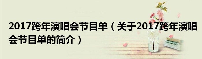 2017跨年演唱会节目单（关于2017跨年演唱会节目单的简介）