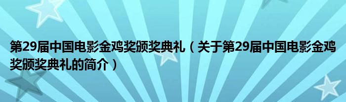 第29届中国电影金鸡奖颁奖典礼（关于第29届中国电影金鸡奖颁奖典礼的简介）