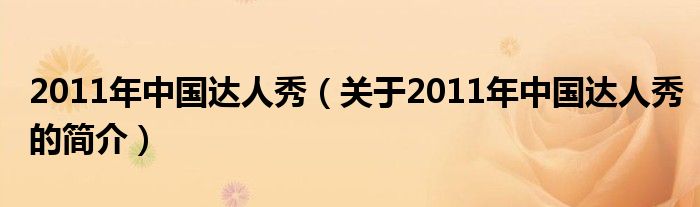2011年中国达人秀（关于2011年中国达人秀的简介）