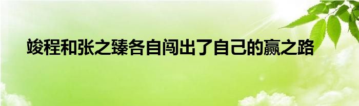 竣程和张之臻各自闯出了自己的赢之路