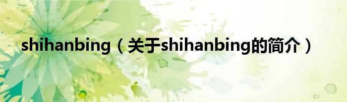 shihanbing（关于shihanbing的简介）