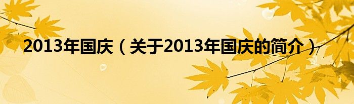 2013年国庆（关于2013年国庆的简介）