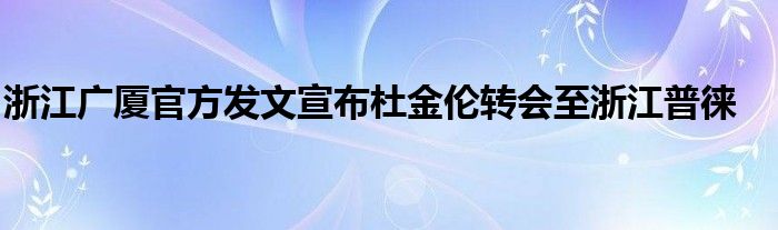 浙江广厦官方发文宣布杜金伦转会至浙江普徕