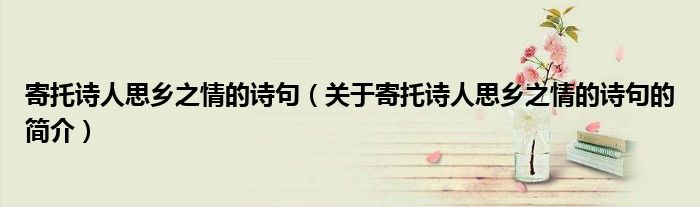 寄托诗人思乡之情的诗句（关于寄托诗人思乡之情的诗句的简介）