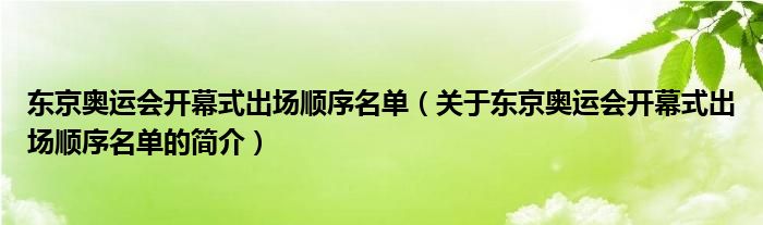 东京奥运会开幕式出场顺序名单（关于东京奥运会开幕式出场顺序名单的简介）