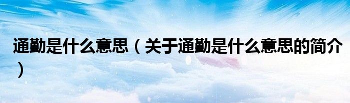 通勤是什么意思（关于通勤是什么意思的简介）