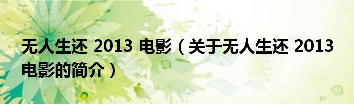 无人生还 2013 电影（关于无人生还 2013 电影的简介）