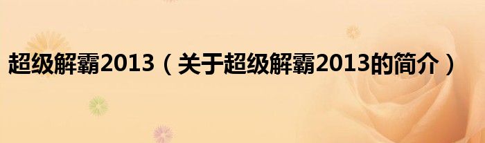 超级解霸2013（关于超级解霸2013的简介）