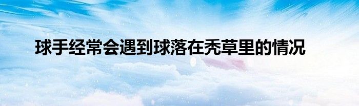 球手经常会遇到球落在秃草里的情况