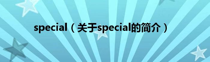 special（关于special的简介）