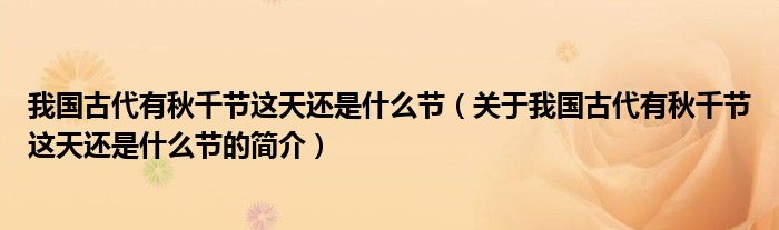 我国古代有秋千节这天还是什么节（关于我国古代有秋千节这天还是什么节的简介）