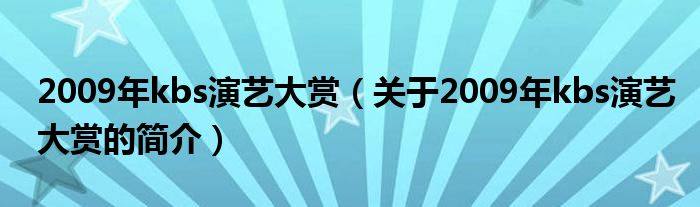 2009年kbs演艺大赏（关于2009年kbs演艺大赏的简介）