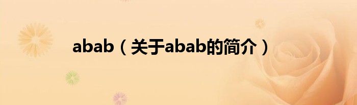 abab（关于abab的简介）