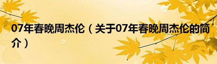 07年春晚周杰伦（关于07年春晚周杰伦的简介）
