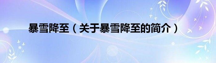 暴雪降至（关于暴雪降至的简介）