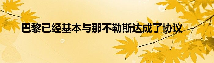 巴黎已经基本与那不勒斯达成了协议