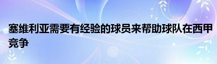 塞维利亚需要有经验的球员来帮助球队在西甲竞争