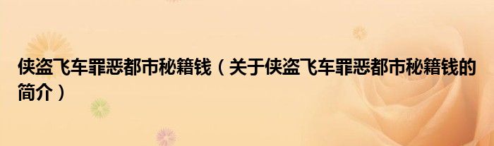 侠盗飞车罪恶都市秘籍钱（关于侠盗飞车罪恶都市秘籍钱的简介）