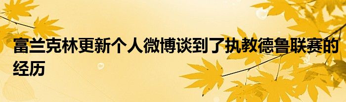 富兰克林更新个人微博谈到了执教德鲁联赛的经历