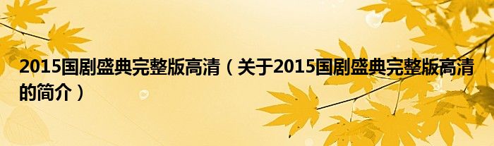 2015国剧盛典完整版高清（关于2015国剧盛典完整版高清的简介）