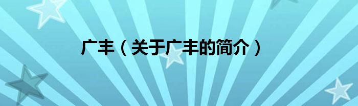 广丰（关于广丰的简介）