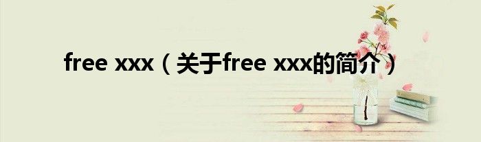 free xxx（关于free xxx的简介）