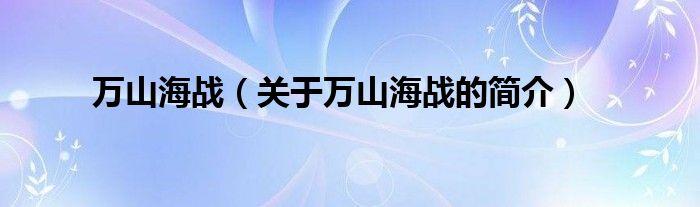 万山海战（关于万山海战的简介）