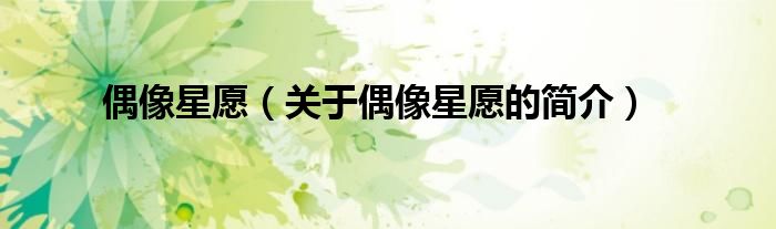 偶像星愿（关于偶像星愿的简介）