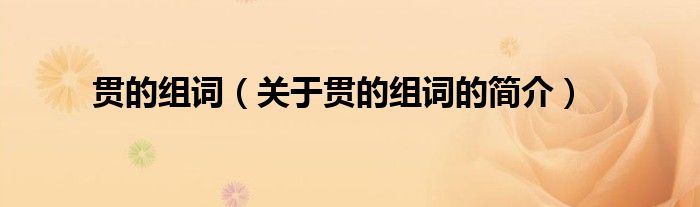 贯的组词（关于贯的组词的简介）