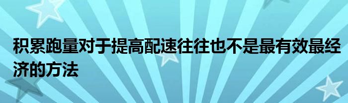 积累跑量对于提高配速往往也不是最有效最经济的方法