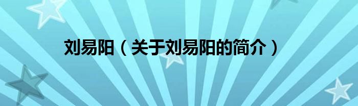 刘易阳（关于刘易阳的简介）