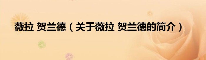 薇拉 贺兰德（关于薇拉 贺兰德的简介）