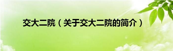 交大二院（关于交大二院的简介）