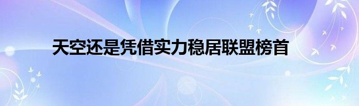 天空还是凭借实力稳居联盟榜首