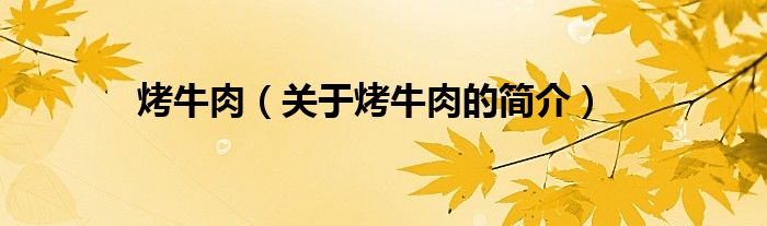 烤牛肉（关于烤牛肉的简介）
