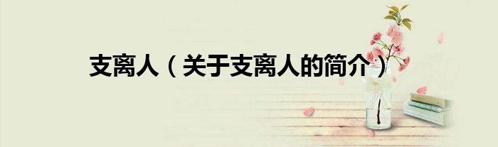 支离人（关于支离人的简介）