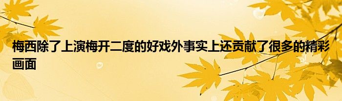 梅西除了上演梅开二度的好戏外事实上还贡献了很多的精彩画面