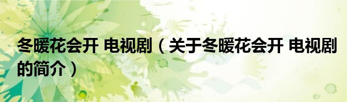 冬暖花会开 电视剧（关于冬暖花会开 电视剧的简介）